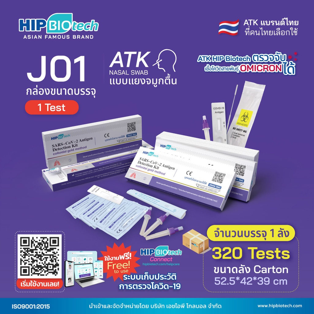 ตรวจโอไมครอนได้-ชุดตรวจโควิด-hip-biotech-ตรวจ-atk-1-ชุด-มีมาตรฐาน-อย-รับรอง