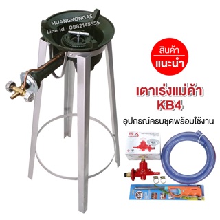 สินค้า ชุดหัวเตาแม่ค้า หัวเร่ง KB4 ขากลมสูง 66.5 ซม.พร้อมหัวปรับเร่ง SCG รุ่น R924 สายอย่างหนา 2 เมตร ตัวรัด 2 ตัว ปืนจุดแก๊ส