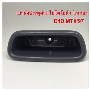 เบ้าดึงประตูด้านในโตโยต้า ไทเกอร์,D4D,MTX97（1ชิ้น)