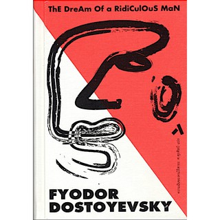 ความฝันของคนไร้สาระ THE DREAM OF A RIDICULOUS MAN by FYODOR DOSTOYEVSKY : ศ. ศุภศิลป์ แปล