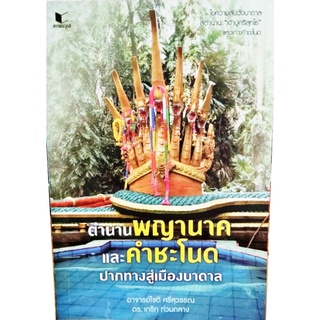 ตำนานพญานาค และคำชะโนด ปากทางสู่เมืองบาดาล สนพ.สถาพร