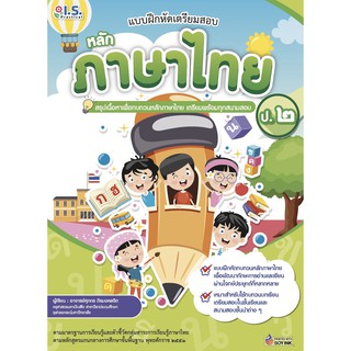 8811877310022แบบฝึกหัดเตรียมสอบหลักภาษาไทย ป.2