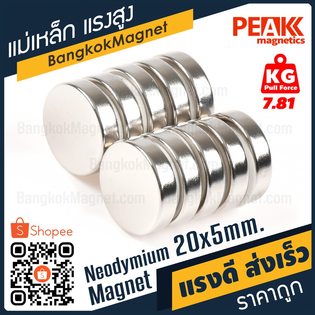 ราคาและรีวิวแม่เหล็กแรงสูง 20x5m N42 นีโอไดเมียม Neodymium Magnet แม่เหล็กกลมแบน PEAK Magnetics งานเกรดแท้ แรงดึงดูดสูง BK1505