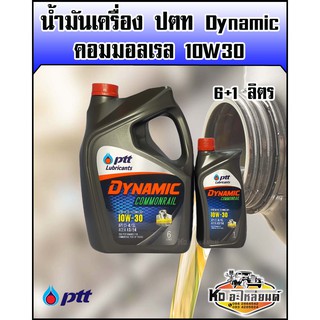 น้ำมันเครื่อง ปตท.Dynamic คอมมอลเรล 10W30 ขนาด 6+1 ลิตร