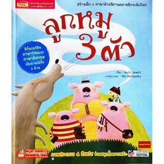 หนังสือนิทาน2ภาษา ลูกหมู 3 ตัว ชุด นิทานคลาสสิกระดับโลก(ใช้ร่วมกับปากกาพูดได้Talkingpenได้)