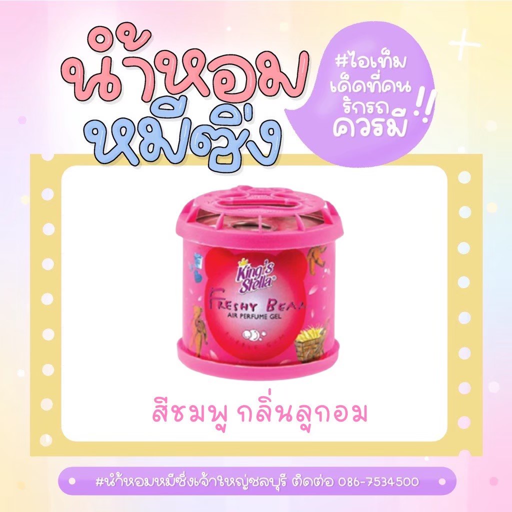 ภาพหน้าปกสินค้าน้ำหอมหมีซิ่ง น้ำหอมติดรถยนต์ Kings Stella Freshy Bear จากร้าน kingstellachonburi บน Shopee