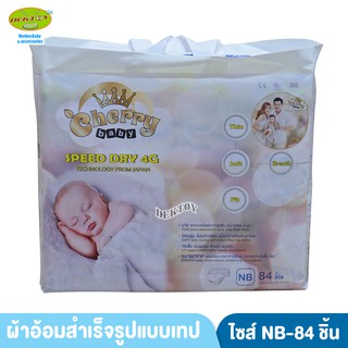 Cherry Baby เชอรี่เบบี้ ไซส์ New Born 84 ชิ้น แบบเทป ผ้าอ้อมแบบเทป ไซส์แรกเกิด 84 ชิ้น