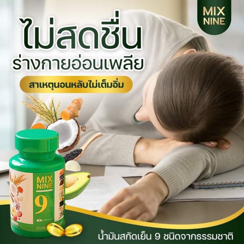 ภาพสินค้า(ส่งฟรี)Mix9 MIX NINE น้ำมันสกัดเย็น มิกซ์ ไนท์ ผิวพรรณดี นอนหลับดี สมุนไพร 9 ชนิด (30 ซอฟเจล) จากร้าน grow_24shop บน Shopee ภาพที่ 5