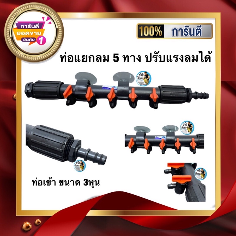 ท่อแยกลม-5ทาง-หัวปรับความแรงลมได้-ท่อลมเข้า3หุน-s-b-marketing