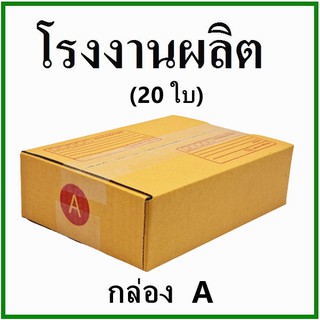 (20 ใบ)กล่องไปรษณีย์ กล่องพัสดุ(เบอร์ A) กระดาษ KA ฝาชน  กล่องกระดาษ