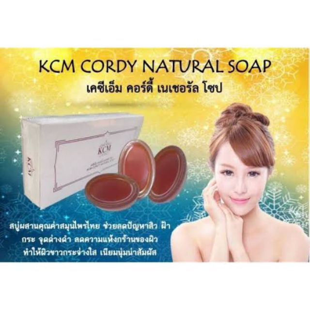 ถูกที่สุด-สบู่สมุนไพร-เคซีเอ็ม-คอร์ดี้-เนเชอรัล-โซป-kcm-cordy-natural-soap