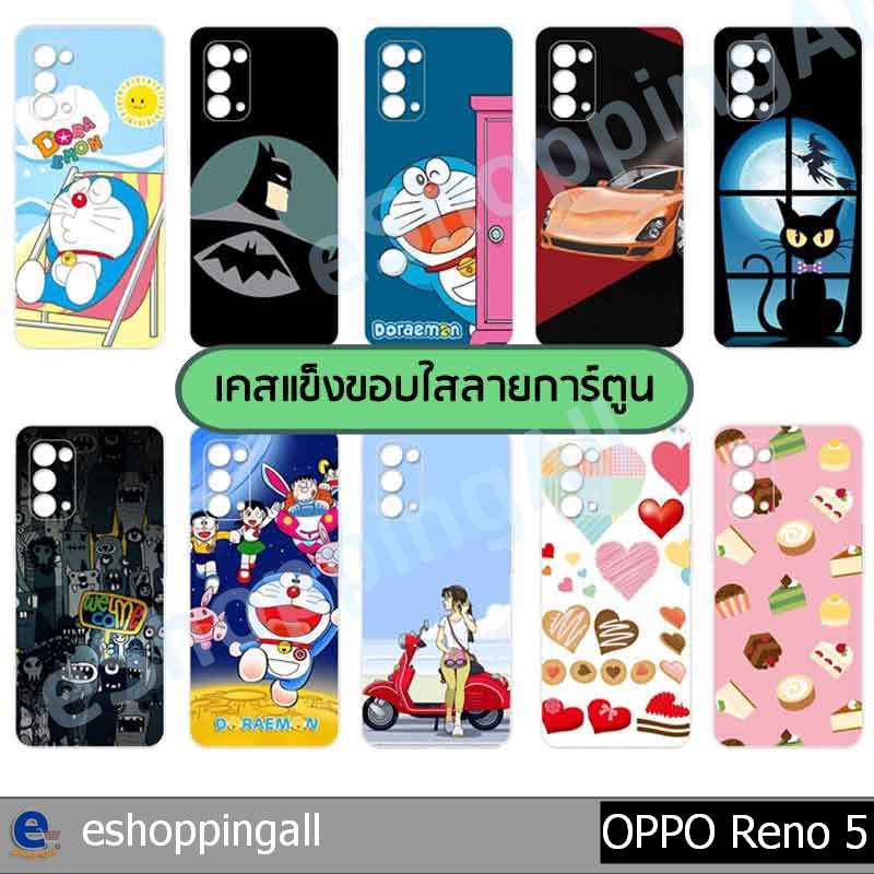 เคสมือถือ-oppo-reno5-ชุด-1-เคสกรอบแข็งลายการ์ตูนพร้อมส่ง-กรอบมือถือส่งของในไทย