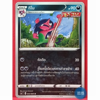 [ของแท้] กิโม U 053/069 การ์ดโปเกมอนภาษาไทย [Pokémon Trading Card Game]