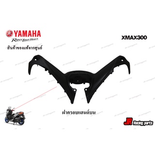 ฝาครอบแฮด์บน สำหรับรถ Yamaha รุ่น Xmax300 สินค้าแท้จากศูนย์ 100% หมายเลขอะไหล่ B74-F6213-00