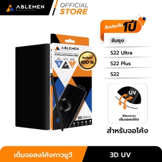 [Official][S22 Ultra] ABLEMEN กระจกเต็มจอลงโค้งกาวยูวี UV(3D UV Ultra Clear) สำหรับซัมซุง S22 Ultra รับประกัน 1ปี