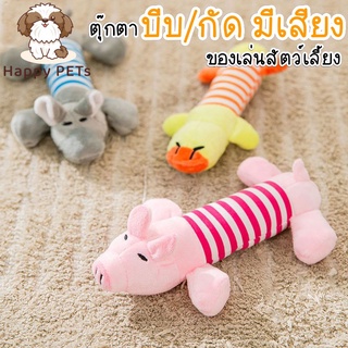 ภาพหน้าปกสินค้าHappy PETs ตุ๊กตาหมู เป็ด ช้าง ตัวยาววววว บีบ/กัด มีเสียง ของเล่นสุนัข ของเล่นหมา ที่เกี่ยวข้อง