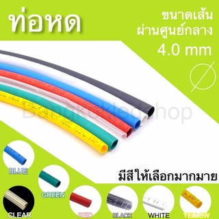 ท่อหดหุ้มสายไฟ ขนาด 4mm ราคา/1 เมตร ท่อหดคุณภาพดีสำหรับงานหุ้มสายไฟ ,สายชาร์จ  มีสีให้เลือกมากมาย Heat shrink tubing