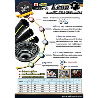 (แบบเมตร) Leon CABL02 สายลม PVC รุ่น AERO HOSE ตราสิงห์ ขนาด 5/16