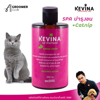 ภาพหน้าปกสินค้าKEVINA Cat Shampoo แชมพูอาบน้ำสำหรับแมว สูตรอาบน้ำง่ายผ่อนคลาย + Cat Nip ขนาด 300 ml ที่เกี่ยวข้อง