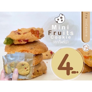 ภาพหน้าปกสินค้ามินิคุกกี้ผลไม้รวม ( mini fruits cookie ) โฮมเมด เนยสดแท้ ( ราคาส่งชิ้นละ 3 บาท เมื่อสั่งขั้นต่ำ 20 ชิ้น ) ที่เกี่ยวข้อง