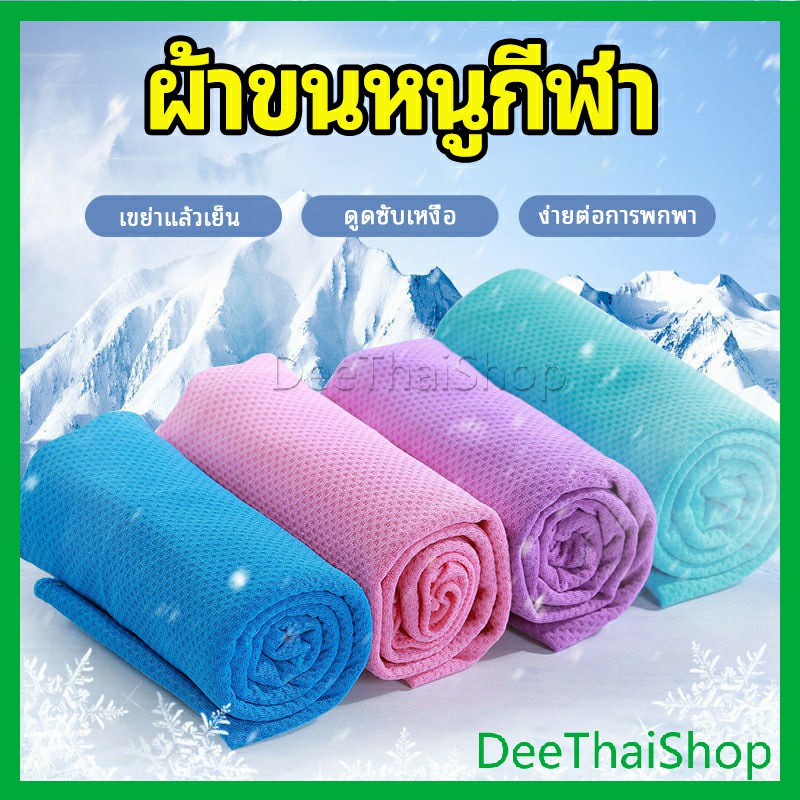 ภาพหน้าปกสินค้าDeeThai ผ้าขนหนูกีฬา ผ้าขนหนูกีฬาที่เช็ดเหงื่อแห้งเร็ว ผ้าซับเหงื่อ ผ้าเย็นลดอุณหภูมิ ป้องกันการเป็นลมแด Sports towel