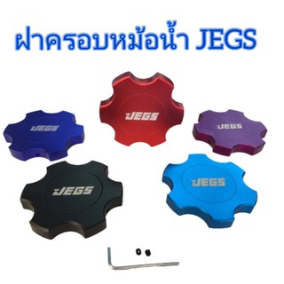 ฝาครอบหม้อน้ำ JEGS ตรงรุ่น D-MAZX ALLNEW 2012-2020