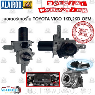 มอเตอร์เทอร์โบ แปรผัน TOYOTA VIGO 1KD,2KD 3.0,2.5 OEM สินค้ารับประกัน 6 เดือน