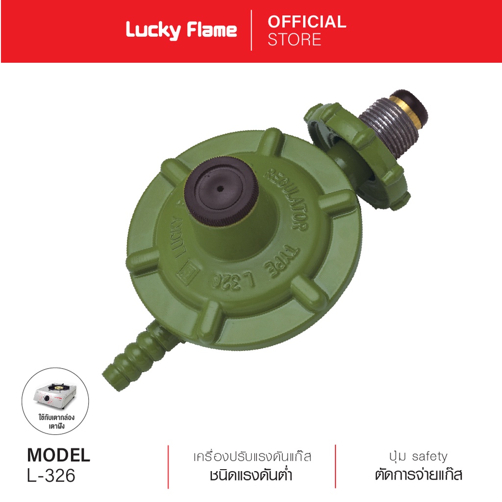 [ส่งฟรี] Lucky Flame เครื่องปรับความดันแก๊สชนิดแรงดันต่ำ รุ่น L-326 ...