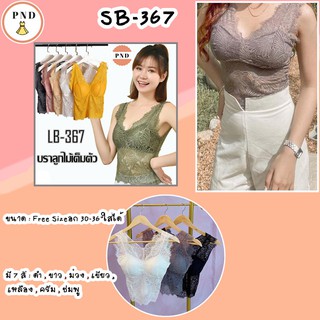 เสื้อลูกไม้มีฟองน้ำในตัวบราลูกไม้ทั้งตัว อก30-36"(SB-367)