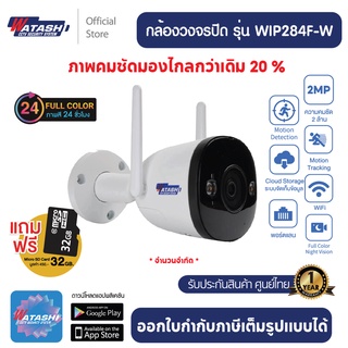 ภาพหน้าปกสินค้าWATASHI กล้องวงจรปิด รุ่น WIP284F-W กล้องติดนอกบ้าน Outdoor 2MP Bullet กล้องกลางคืน #กันแดด กันน้ำ กันฝุ่น ที่เกี่ยวข้อง