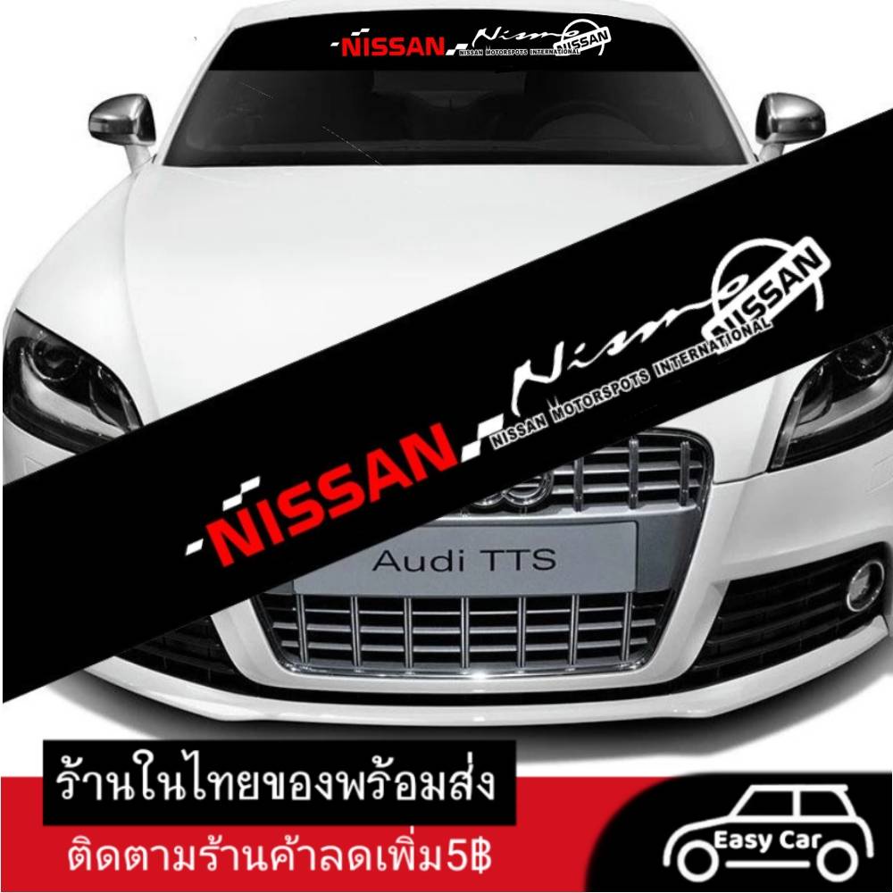 สติกเกอร์บังแดด-nissan-ส่งจากไทย-ฟิล์มบังแดด-คาดกระจกหน้า-กระจกหลัง-ฟิล์มติดรถ-ฟิล์มติดกระจกรถ-สติกเกอร์ติดรถยนต์