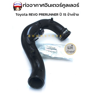 TOYOTA ท่ออินเตอร์คูลเลอร์ ข้างซ็าย Toyota REVO PRERUNNER ปี 15 แท้ห้าง รหัสแท้ 17362-0L020