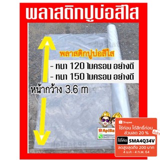 พลาสติกปูบ่อสีใส(หนา120และ150ไมครอนอย่างดี)หน้ากว้าง3.6เมตร