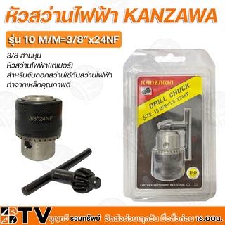 หัวสว่านไฟฟ้า KANZAWA 3/8 สามหุน หัวสว่านไฟฟ้า(เกลียว) รุ่น 10 M/M=3/8”x24NF สำหรับจับดอกสว่านใช้กับสว่านไฟฟ้า