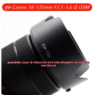 ฮูด Canon 18-135mm f/3.5–5.6 IS USM NANO หน้าเลนส์ 67 mm (EW-73D)