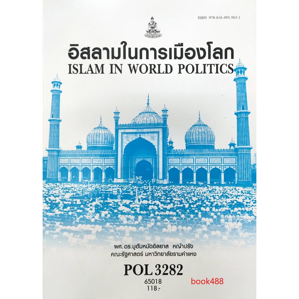 ตำราเรียน-ม-ราม-pol3282-65018-อิสลามในการเมืองโลก-หนังสือเรียน-ม-ราม
