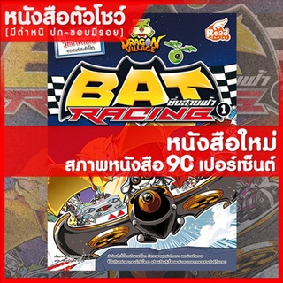 หนังสือการ์ตูน Dragon Village Bat Racing ซิ่งสายฟ้า เล่ม 1 (9786164870383)