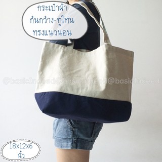 Tote Bag กระเป๋าผ้าทูโทนหลากสี