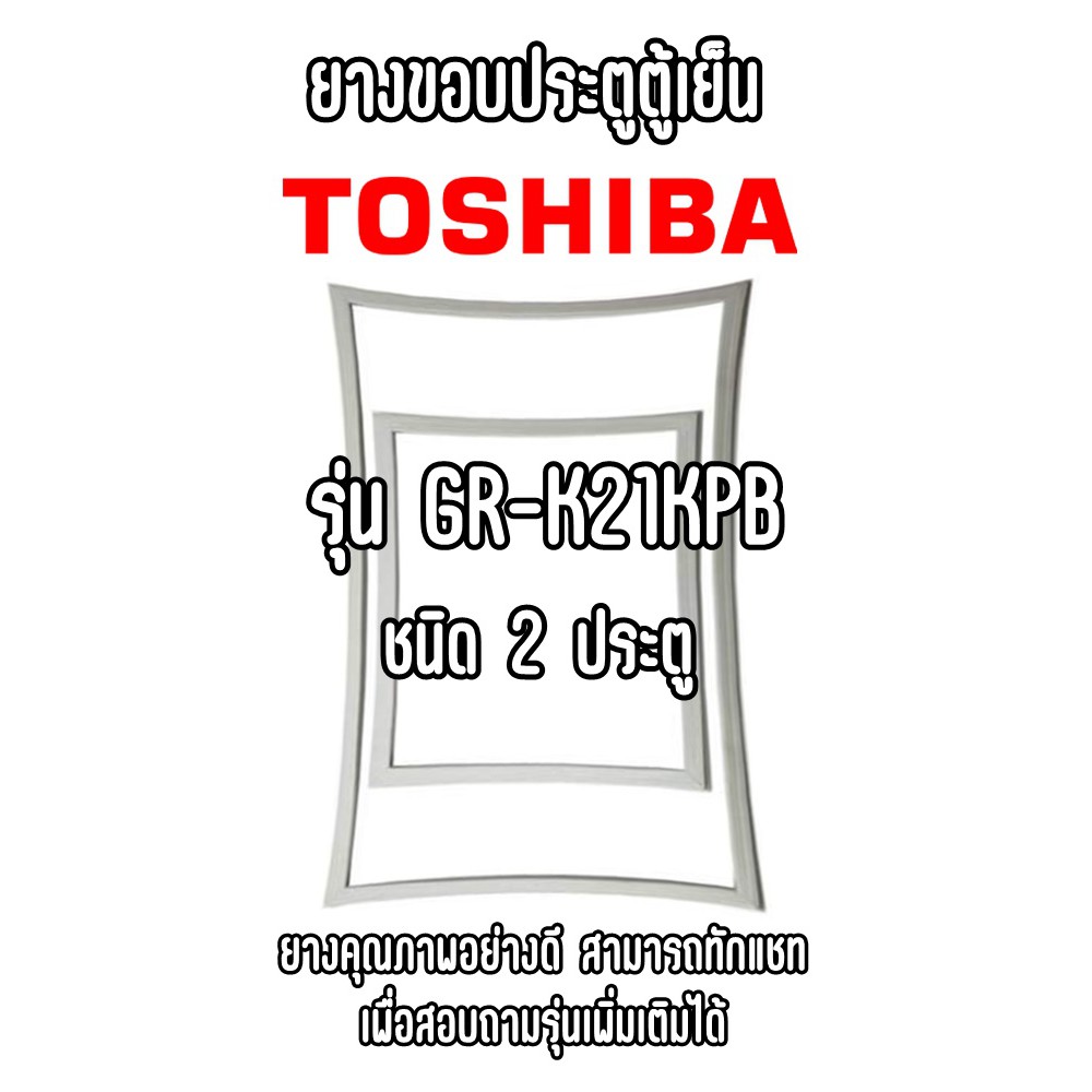 toshiba-gr-k21kpb-ชนิด2ประตู-ยางขอบตู้เย็น-ยางประตูตู้เย็น-ใช้ยางคุณภาพอย่างดี-หากไม่ทราบรุ่นสามารถทักแชทสอบถามได้