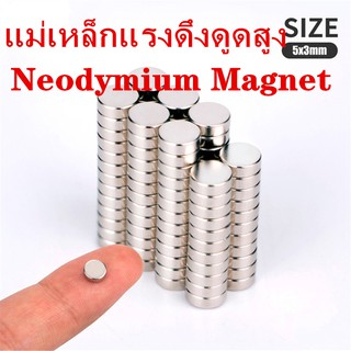 สินค้า [1ชิ้น] แม่เหล็กแรงดึงดูดสูง 5x3 มม. ทรงกระบอก แม่เหล็กแรงสูง 5mm x 3mm Neodymium Magnet 5*3mm แม่เหล็ก5มิล ความหนา3มิล