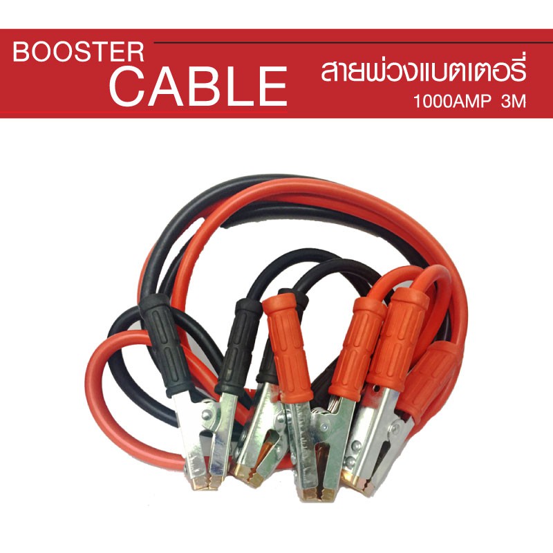 booster-cable-สายพ่วงแบตเตอรี่รถยนต์-สำหรับรถเก๋ง-รถกระบะ-1000amp-3m-สีดำ-แดง