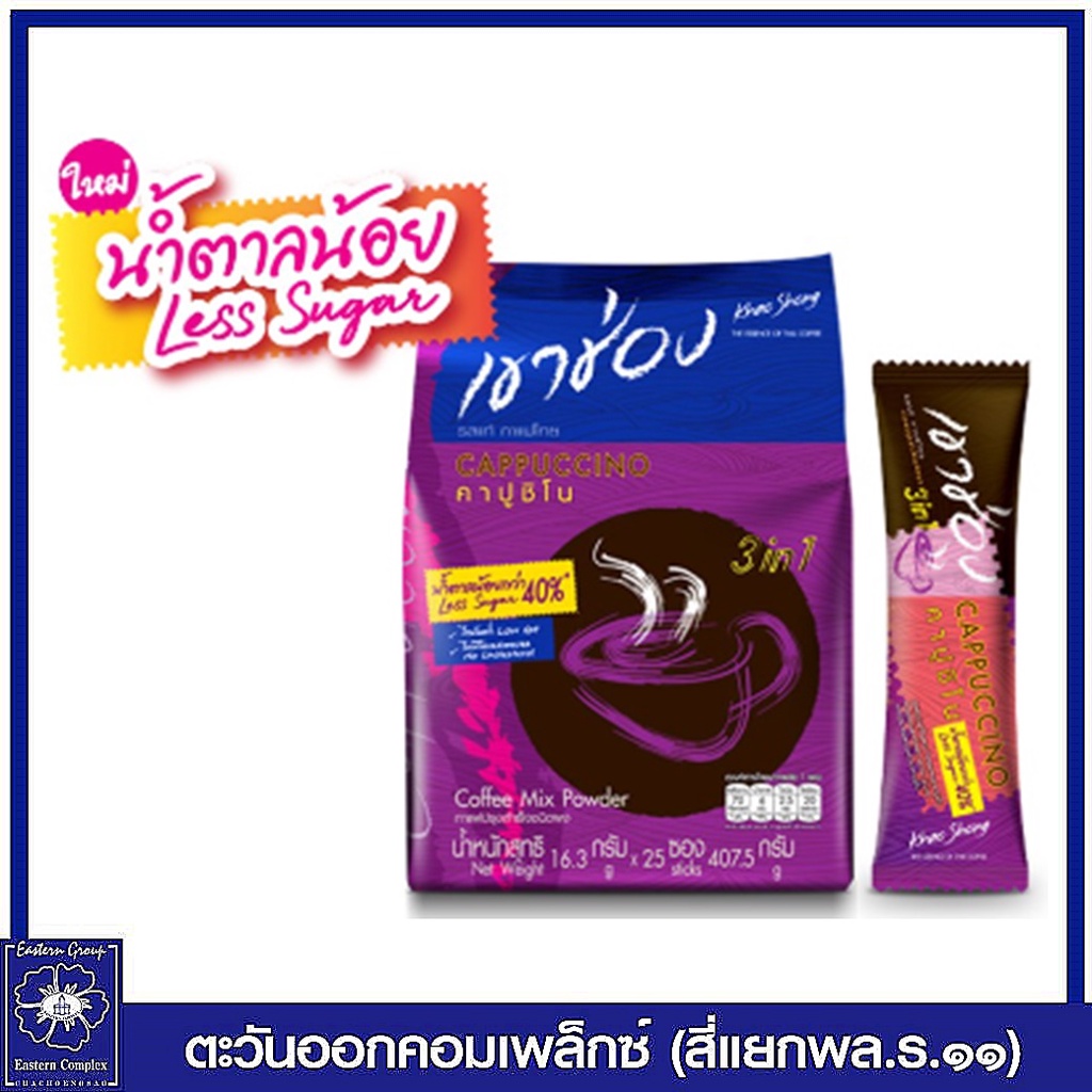 เขาช่อง-กาแฟคอฟฟี่มิกซ์-3-in-1-คาปูชิโน-สูตรน้ำตาลน้อย-ขนาด-16-3-กรัม-x-25-ซอง-2728