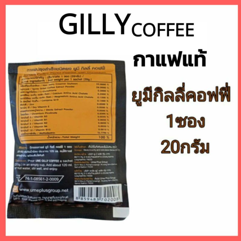 กาแฟแท้ยูมีพัส-ume-gilly-coffee-ซื้อ1แถม1ราคาโปรโมชั่น