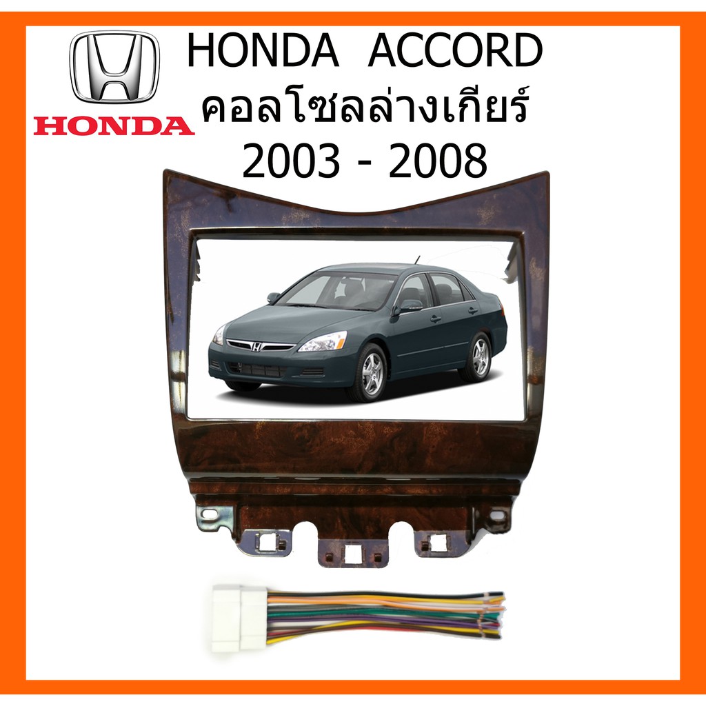 หน้ากากวิทยุรถยนต์-honda-accord-2003-walnut-ลายไม้แดง