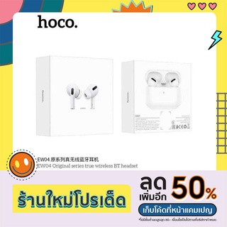 HOCO EW04 Plus ชุดหูฟังไร้สาย/หูฟัง​ หูฟังบลูทูธ ​หูฟังไร้สาย ​รุ่นใหม่​ล่าสุด Original true wireless headset/EW04