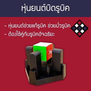 หุ่นยนต์บิดรูบิค Gan Robot