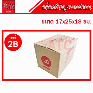 แพ็ค 5 10 20 ใบ กล่องเบอร์ 2B กล่องพัสดุ แบบพิมพ์ กล่องไปรษณีย์ กล่องไปรษณีย์ฝาชน ราคาโรงงาน