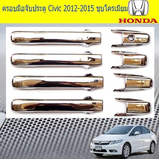 ภาพหน้าปกสินค้าครอบมือจับประตู/กันรอยมือจับประตู ฮอนด้า ซีวิค Honda Civic 2012-2015 ชุบโครเมี่ยม และ ดำด้าน ซึ่งคุณอาจชอบราคาและรีวิวของสินค้านี้