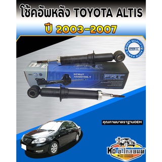 โช้คอัพหลัง TOYOTA  Altis ปี 03-07 โช้คอัพหลัง โช๊คหลัง อัลตัส ปี 03-07 ยี่ห้อ PRT