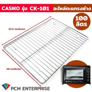 ภาพหน้าปกสินค้าCASIKO [PCM] อะไหล่ ตะแกรง เตาอบ ทำขนม ขนาด 35 ลิตร 60 ลิตร 80 ลิตร 100 ลิตร รุ่น CASIKO ที่เกี่ยวข้อง